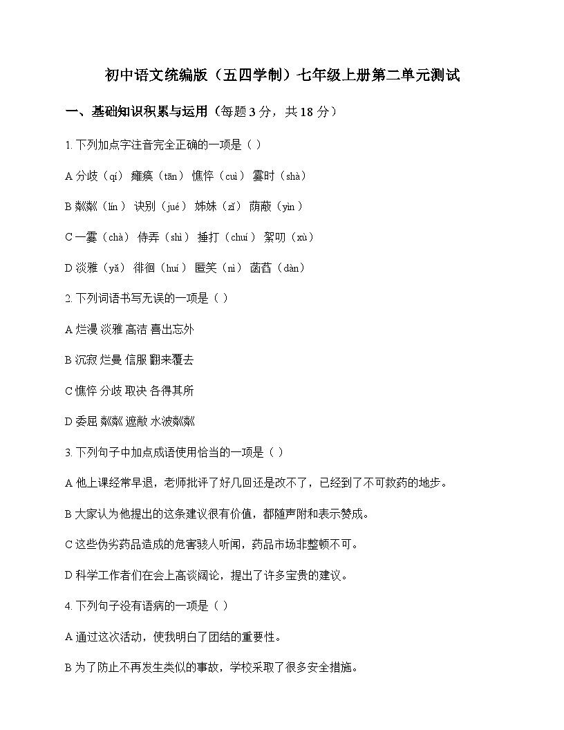 初中 语文  统编版五四学制 七年级上册 第二单元 测试及解析第1页