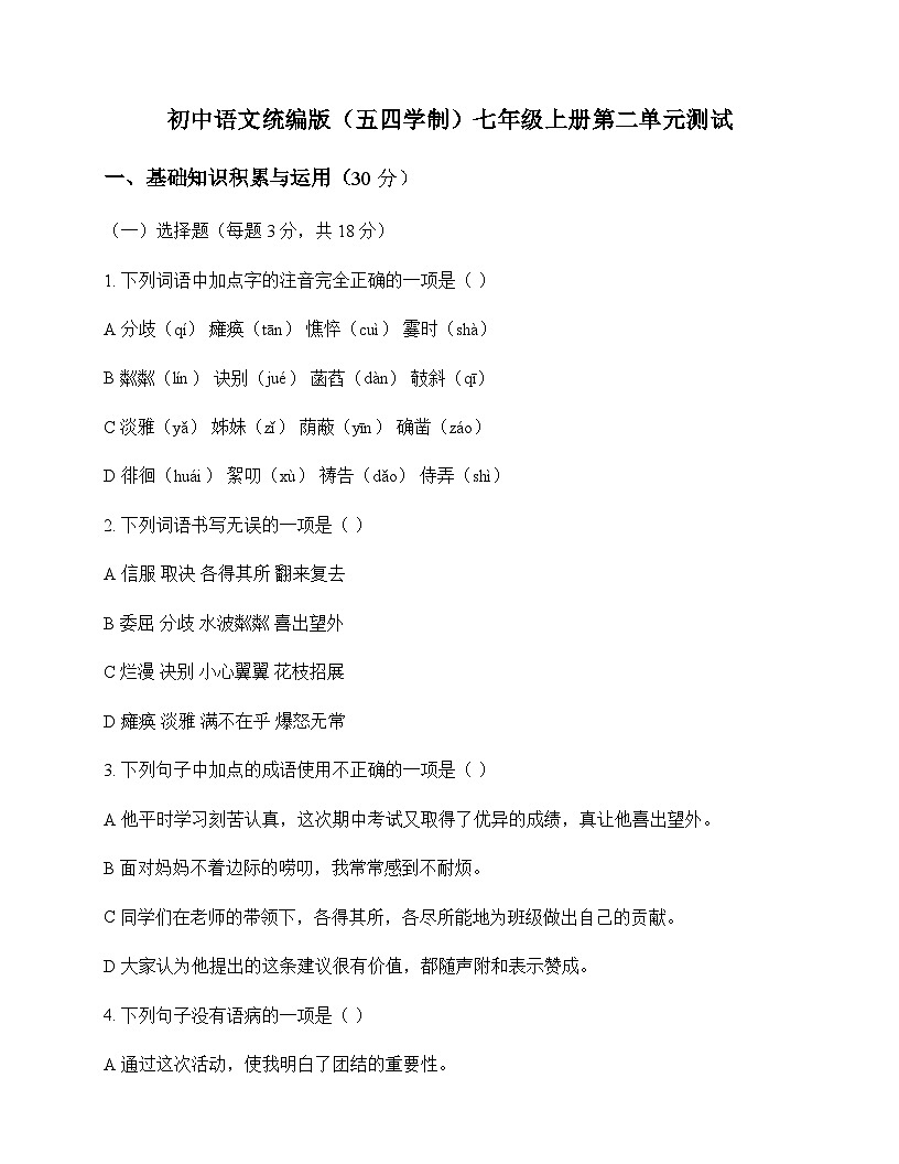 初中 语文  统编版五四学制 七年级上册 第二单元 测试及全面解读第1页
