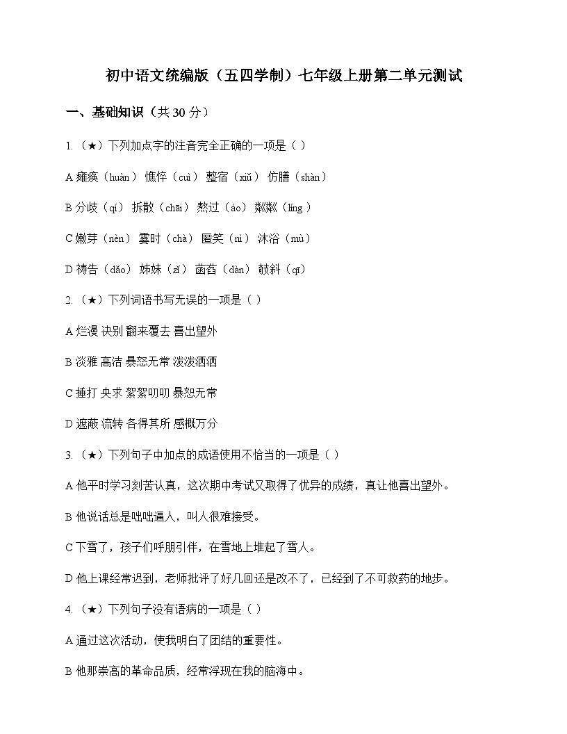 初中 语文  统编版五四学制 七年级上册 第二单元 测试及深度解析第1页