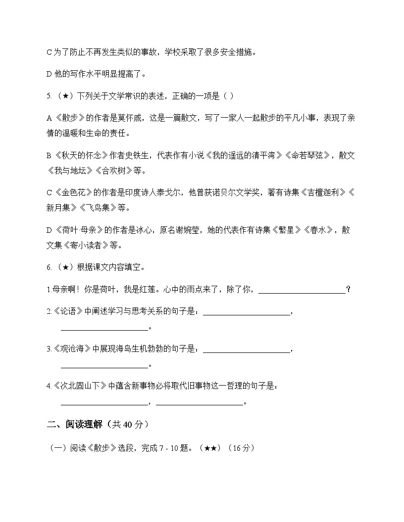 初中 语文  统编版五四学制 七年级上册 第二单元 测试及深度解析第2页