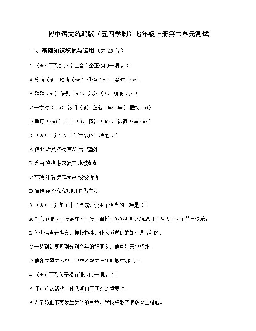 初中 语文 统编版五四学制 七年级上册 第二单元 测试及深度剖析第1页