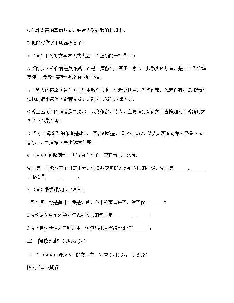 初中 语文 统编版五四学制 七年级上册 第二单元 测试及深度剖析第2页