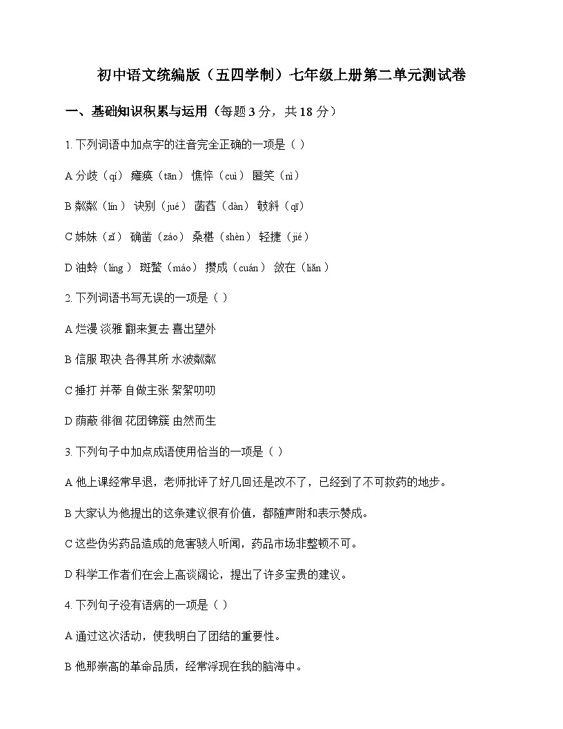 初中 语文  统编版五四学制 七年级上册 第二单元 测试卷及答案第1页