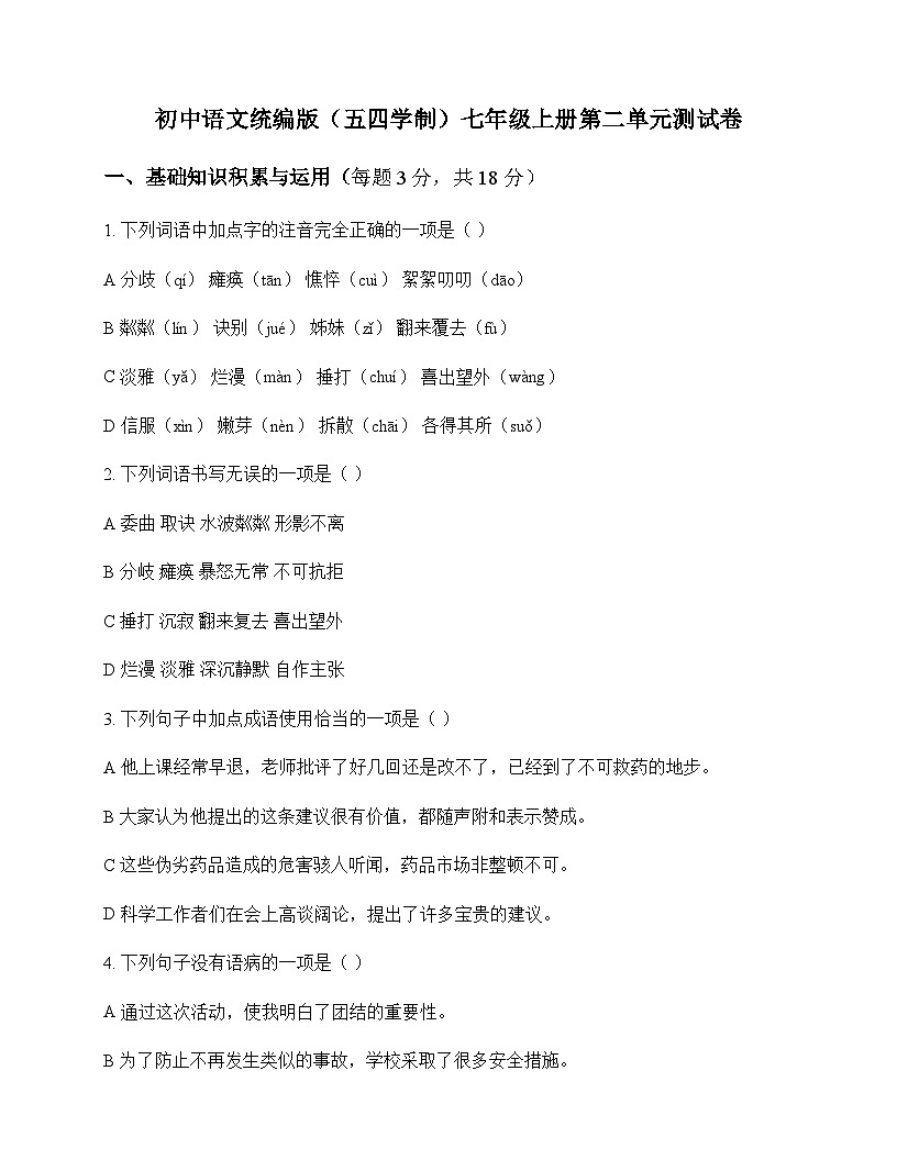 初中 语文  统编版五四学制 七年级上册 第二单元 测试卷及分析第1页