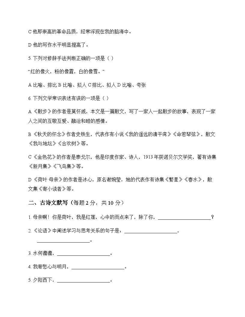 初中 语文  统编版五四学制 七年级上册 第二单元 测试卷及分析第2页