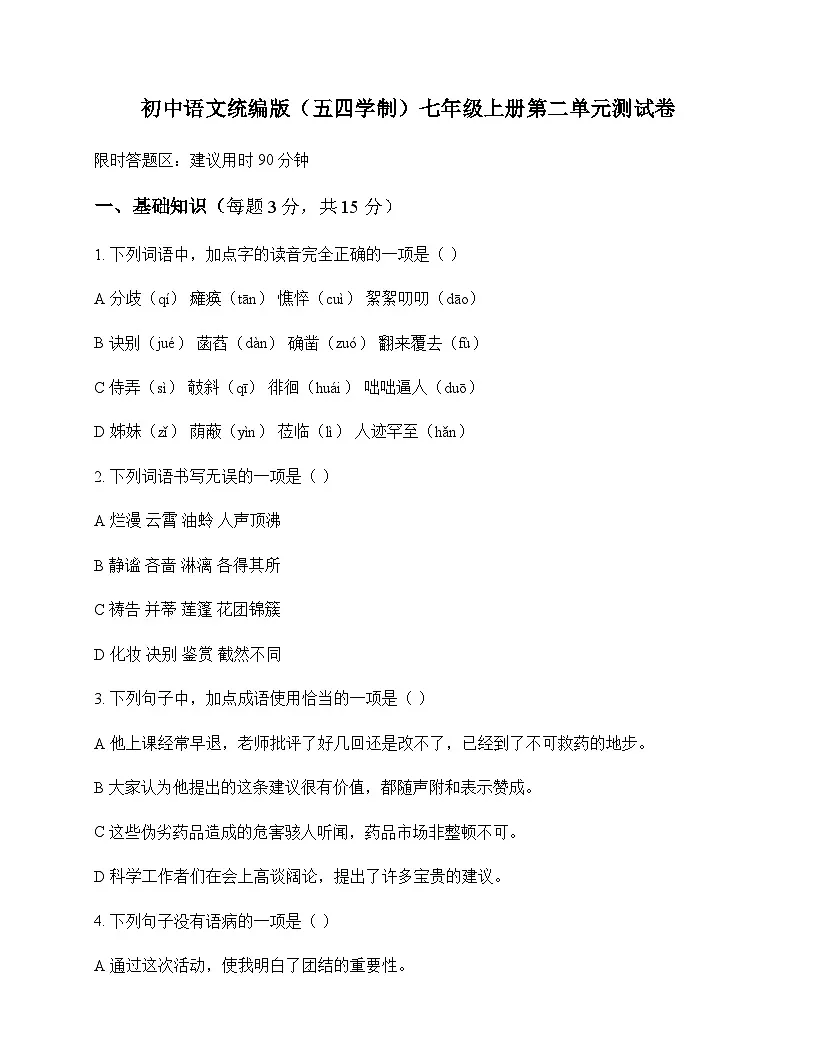 初中 语文 统编版五四学制 七年级上册 第二单元 测试卷及解析第1页
