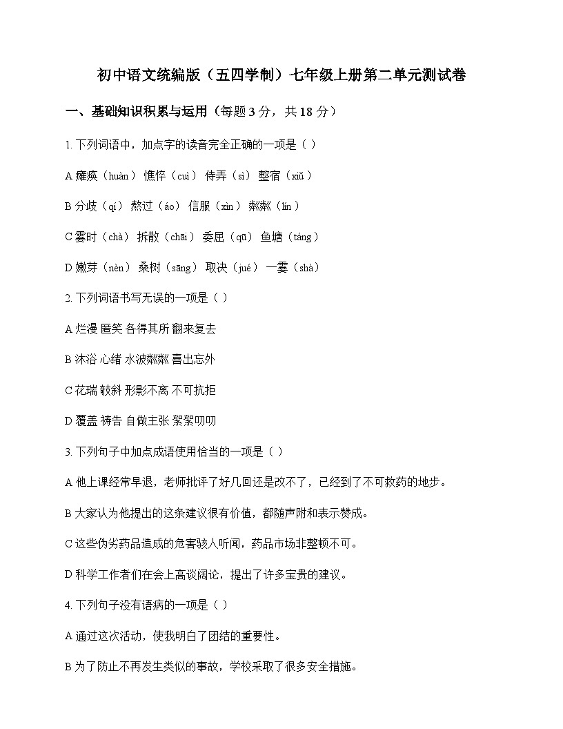初中 语文  统编版五四学制 七年级上册 第二单元 测试卷及全面解读第1页