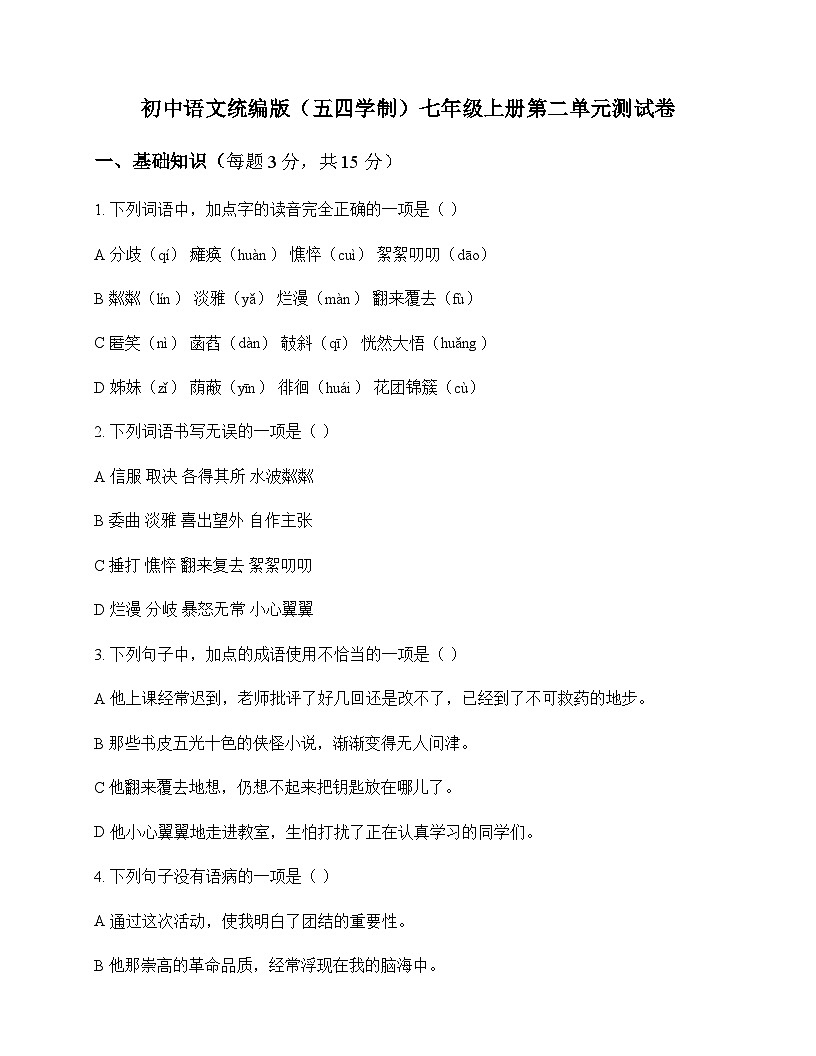 初中 语文 统编版五四学制 七年级上册 第二单元 测试卷及深度解析第1页