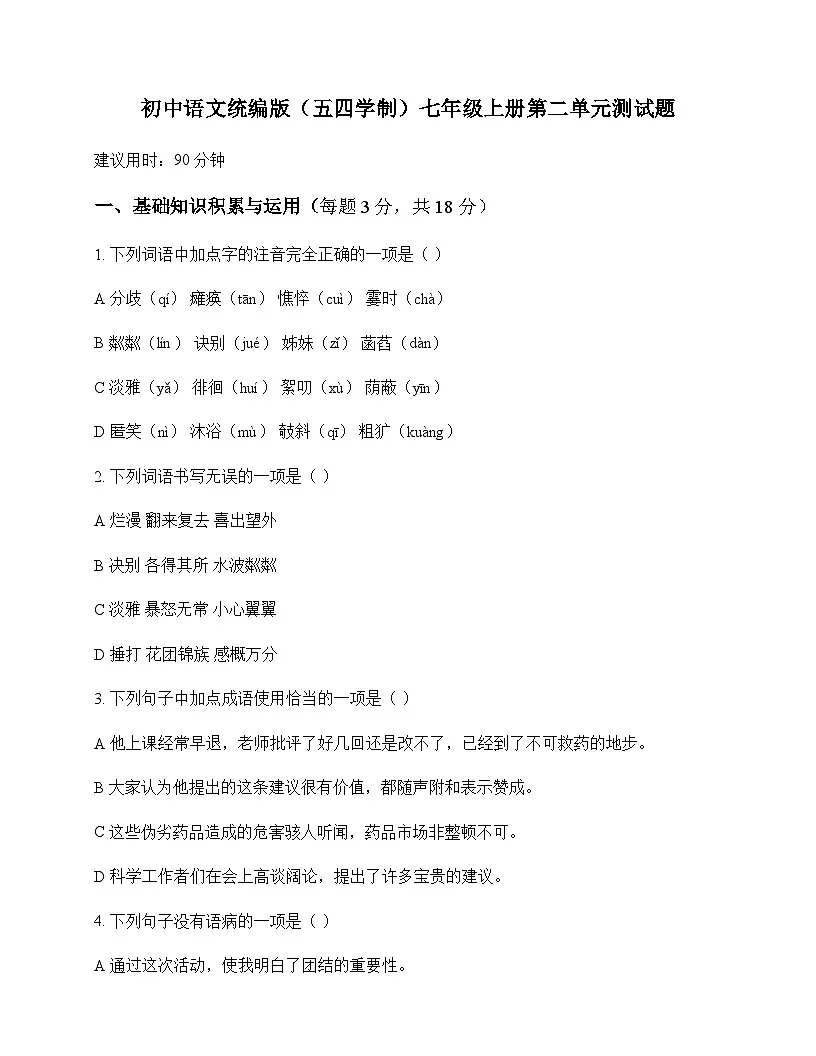 初中 语文 统编版五四学制 七年级上册 第二单元 测试题及答案第1页