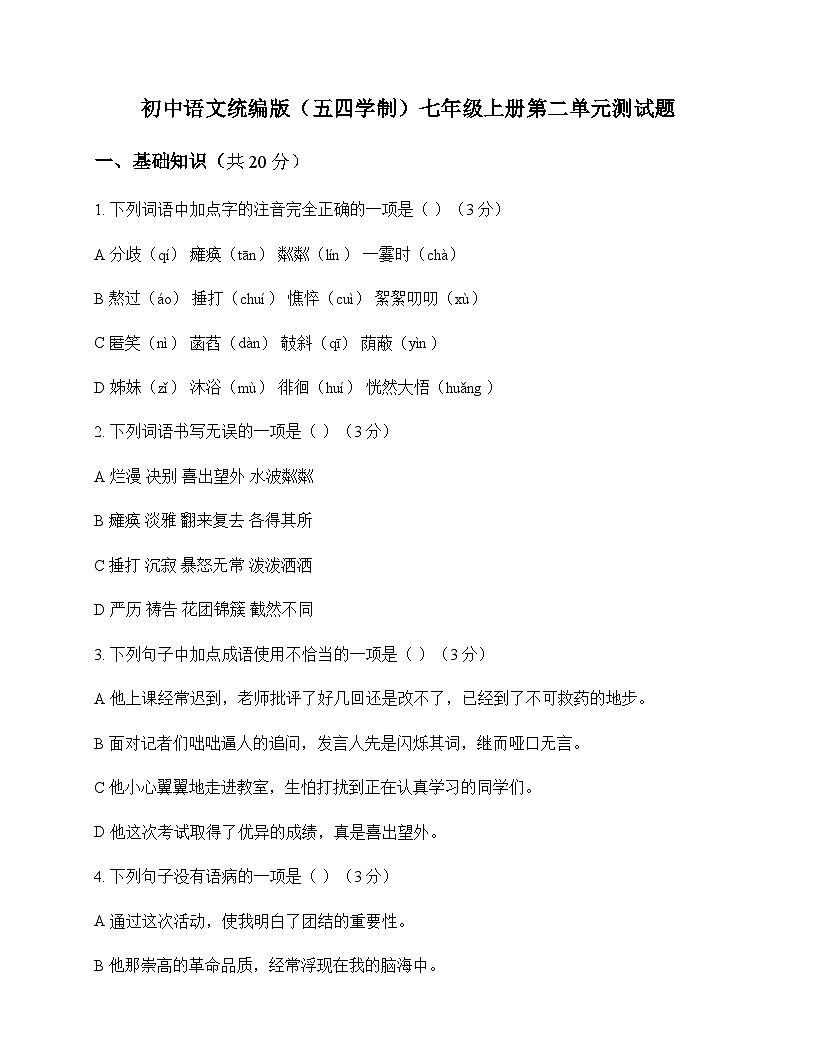 初中 语文  统编版五四学制 七年级上册 第二单元 测试题及答案第1页