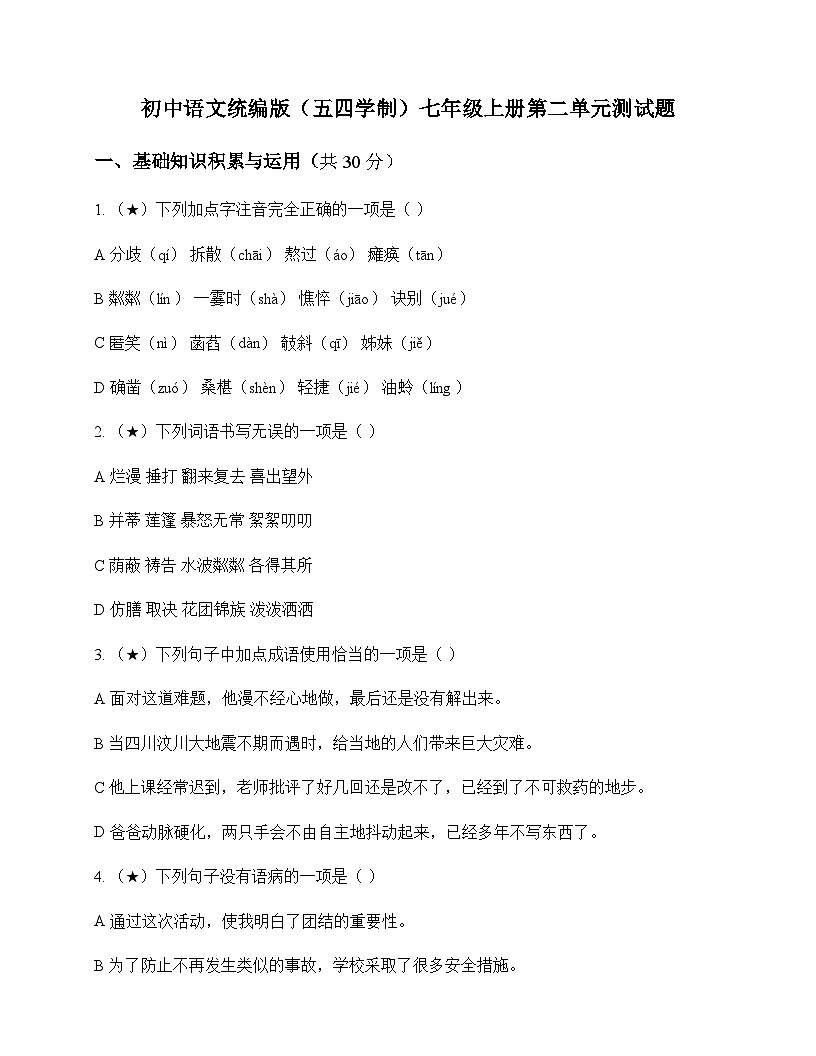 初中 语文 统编版五四学制 七年级上册 第二单元 测试题及分析第1页
