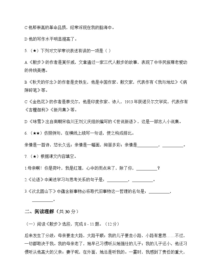 初中 语文 统编版五四学制 七年级上册 第二单元 测试题及分析第2页