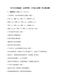 初中 语文  统编版五四学制 七年级上册 第二单元 测试题及解析