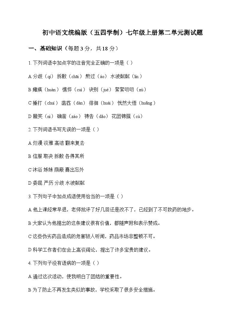 初中 语文  统编版五四学制 七年级上册 第二单元 测试题及全面解析第1页