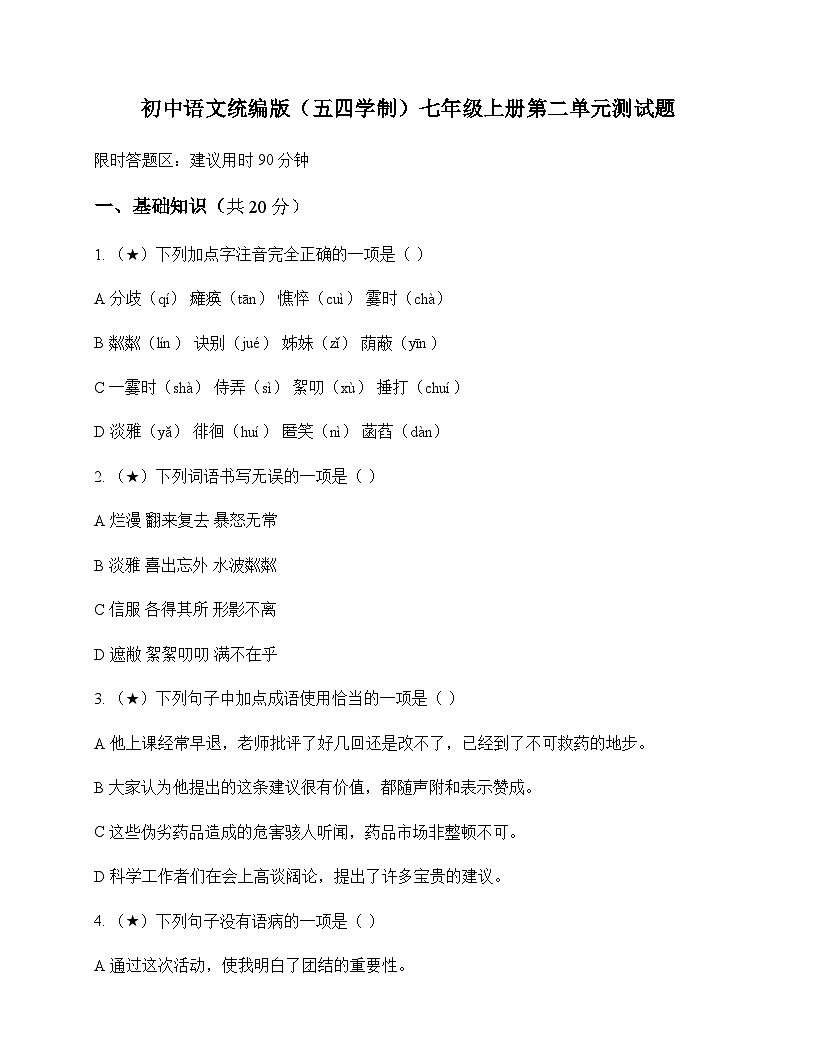 初中 语文  统编版五四学制 七年级上册 第二单元 测试题及深度解析第1页