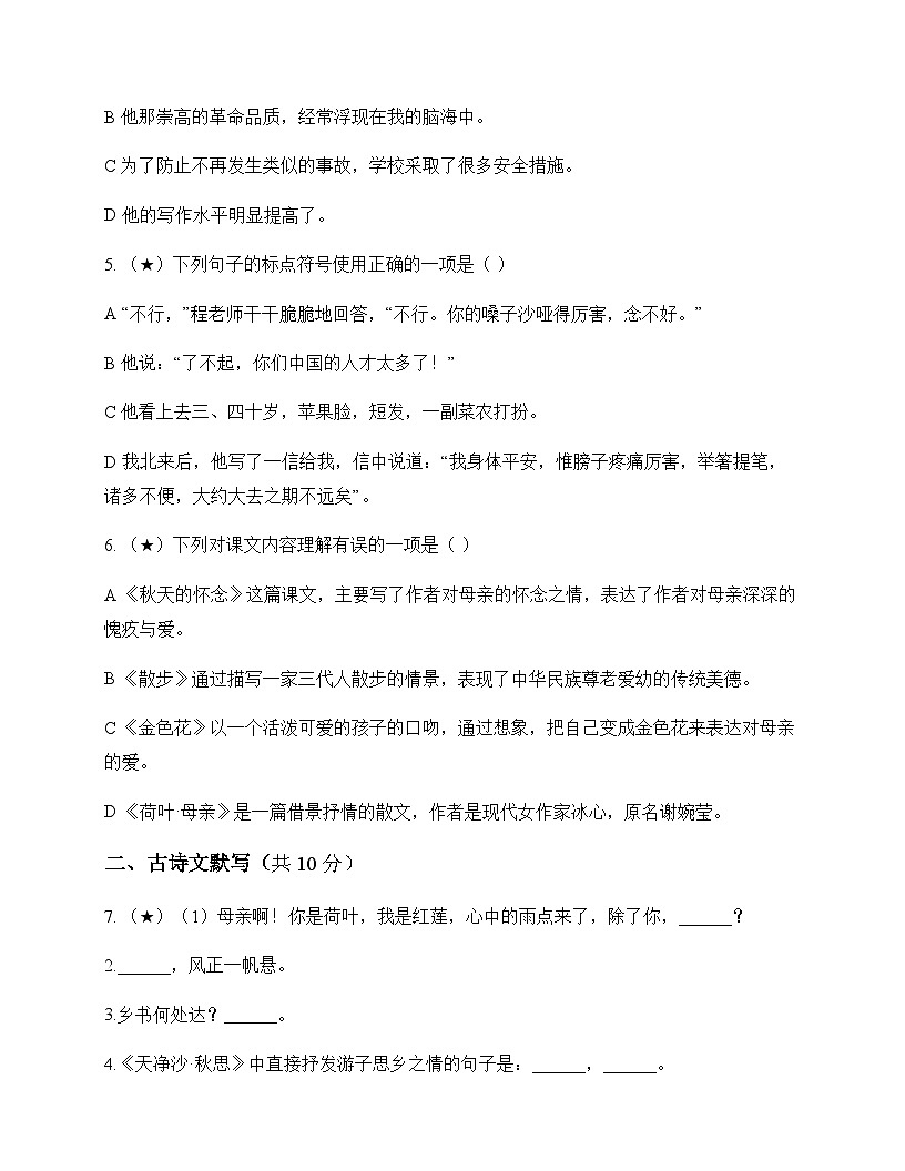 初中 语文  统编版五四学制 七年级上册 第二单元 测试题及深度解析第2页