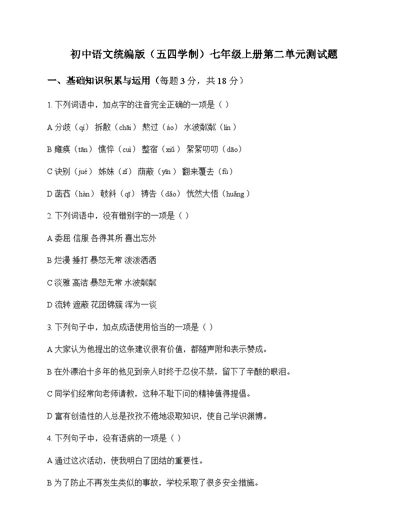 初中 语文  统编版五四学制 七年级上册 第二单元 测试题及深度剖析第1页