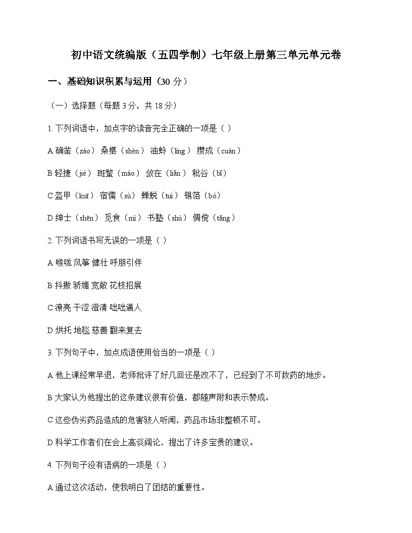 初中 语文 统编版五四学制 七年级上册 第三单元 单元卷及深度解析第1页
