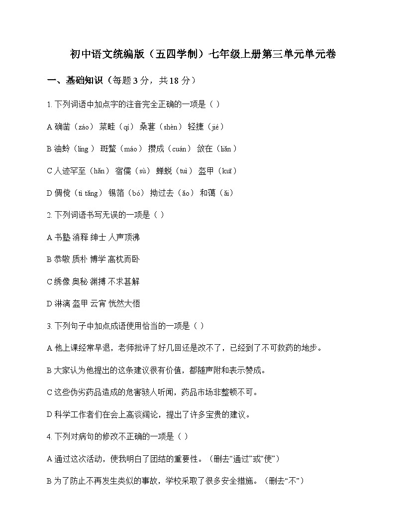 初中 语文  统编版五四学制 七年级上册 第三单元 单元卷及深度剖析第1页