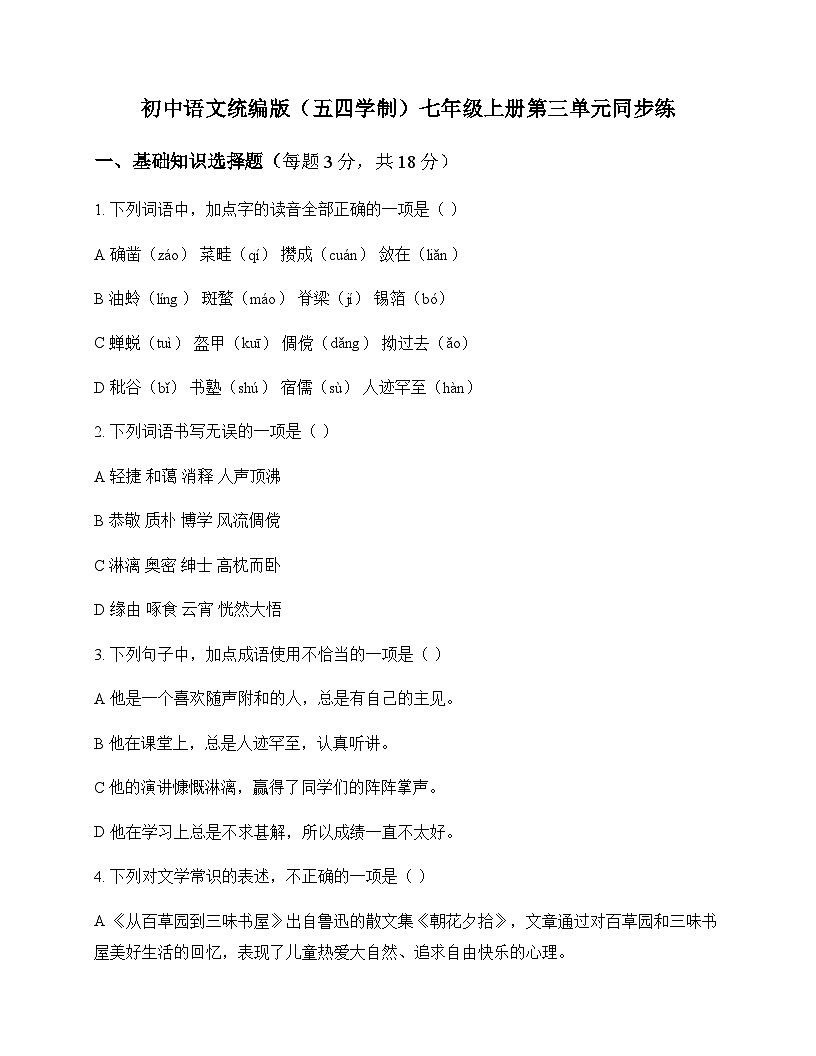 初中 语文 统编版五四学制 七年级上册 第三单元 同步练及答案第1页