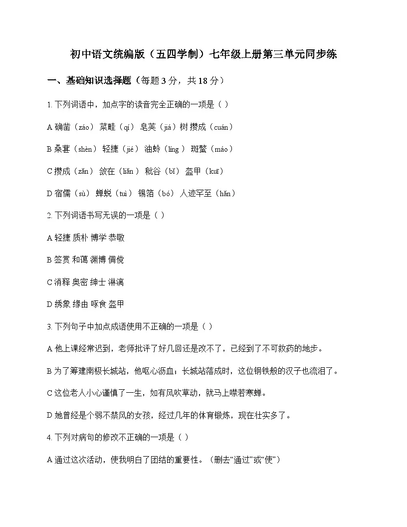 初中 语文 统编版五四学制 七年级上册 第三单元 同步练及分析第1页