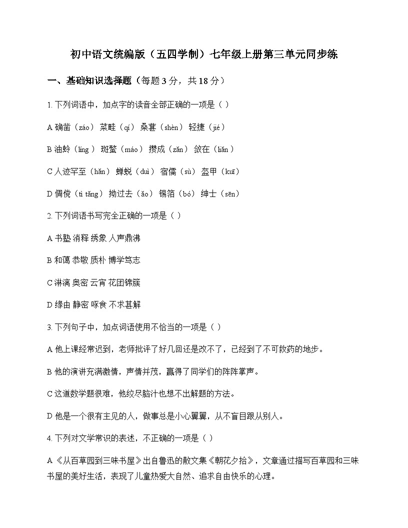 初中 语文  统编版五四学制 七年级上册 第三单元 同步练及解析第1页