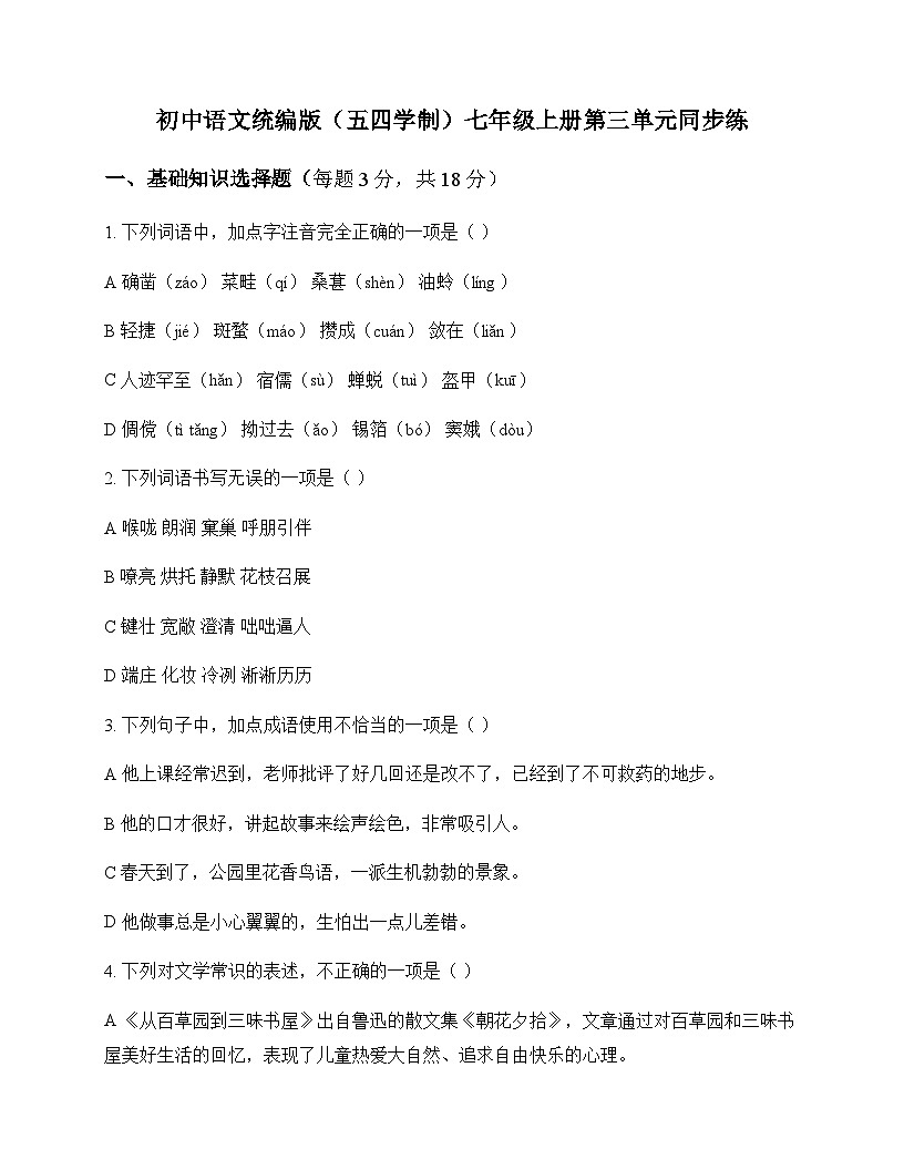 初中 语文  统编版五四学制 七年级上册 第三单元 同步练及全面解读第1页