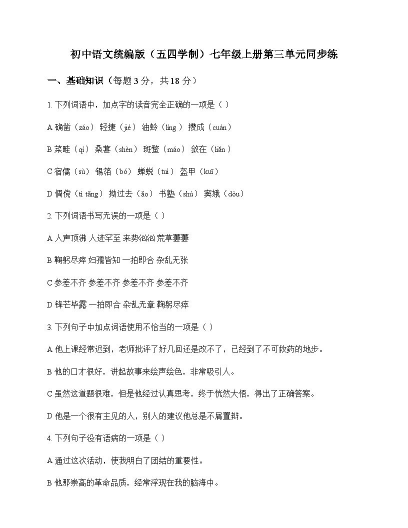 初中 语文  统编版五四学制 七年级上册 第三单元 同步练及全面解析第1页