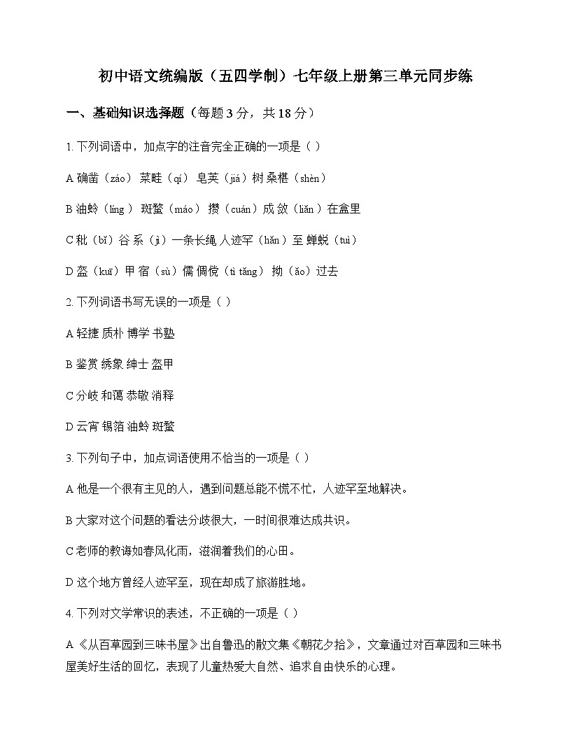 初中 语文  统编版五四学制 七年级上册 第三单元 同步练及深度剖析第1页