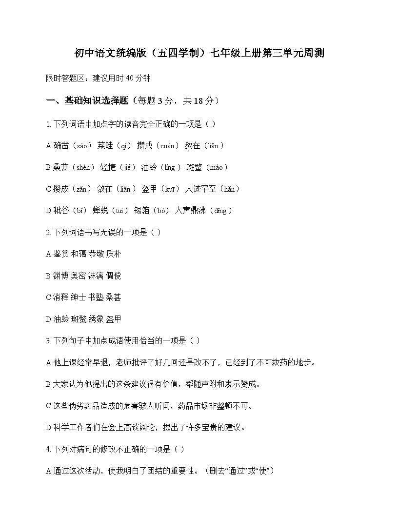 初中 语文 统编版五四学制 七年级上册 第三单元 周测及答案第1页