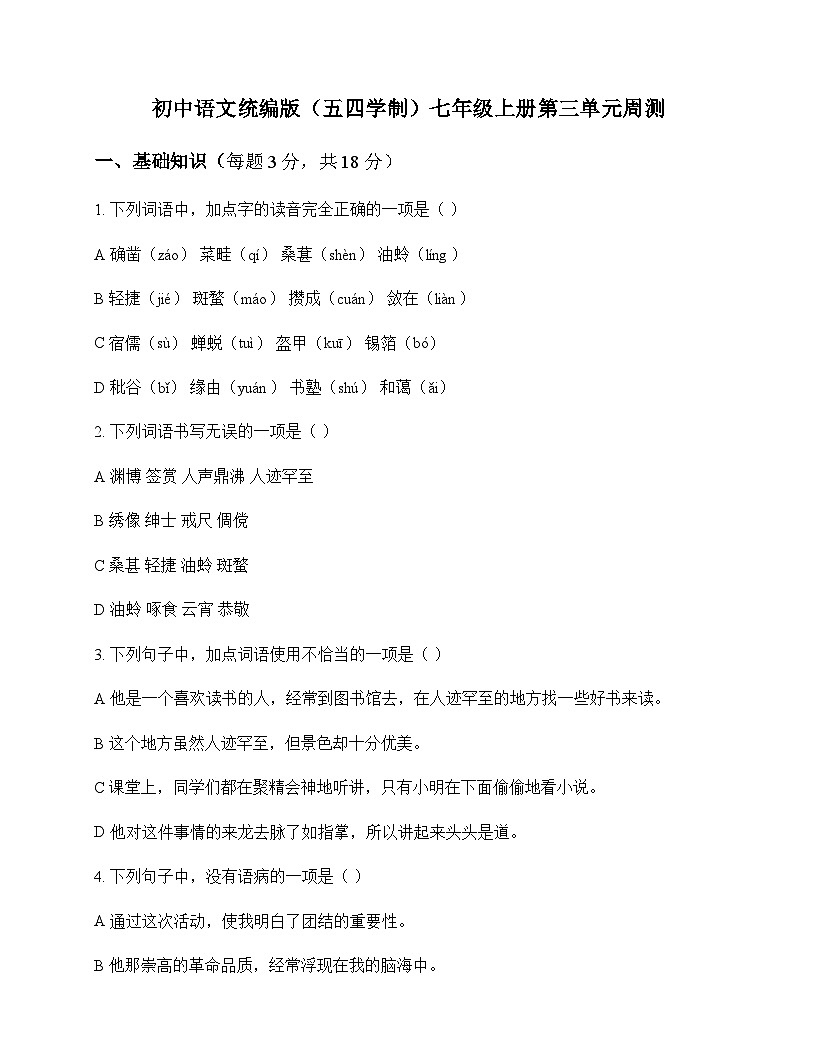 初中 语文 统编版五四学制 七年级上册 第三单元 周测及答案第1页