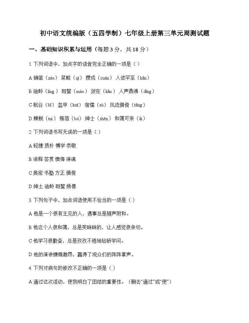 初中 语文 统编版五四学制 七年级上册 第三单元 周测及解析第1页