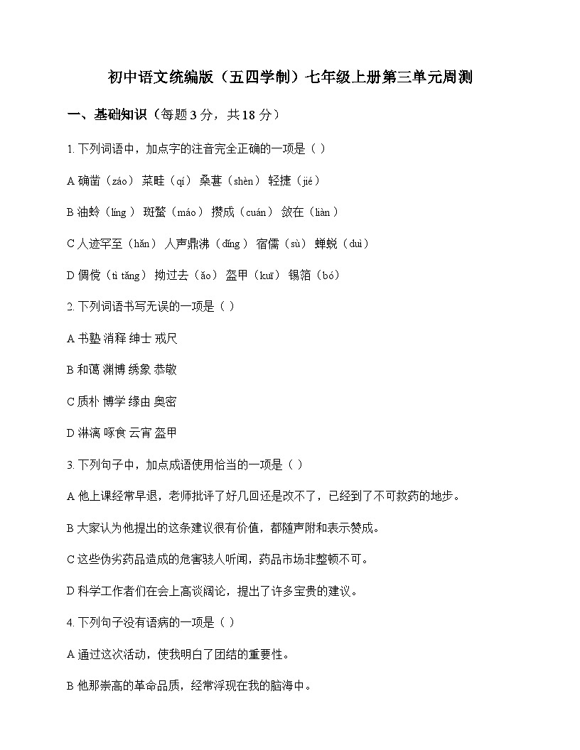 初中 语文 统编版五四学制 七年级上册 第三单元 周测及全面解析第1页