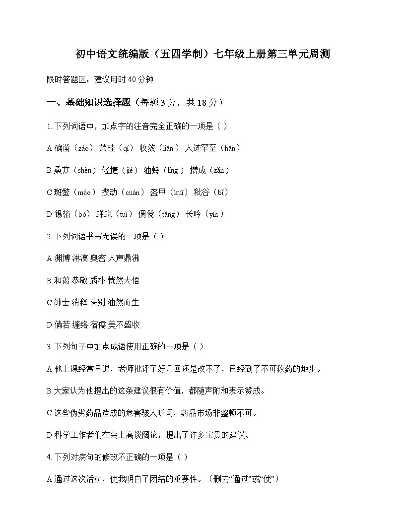 初中 语文  统编版五四学制 七年级上册 第三单元 周测及深度解析第1页