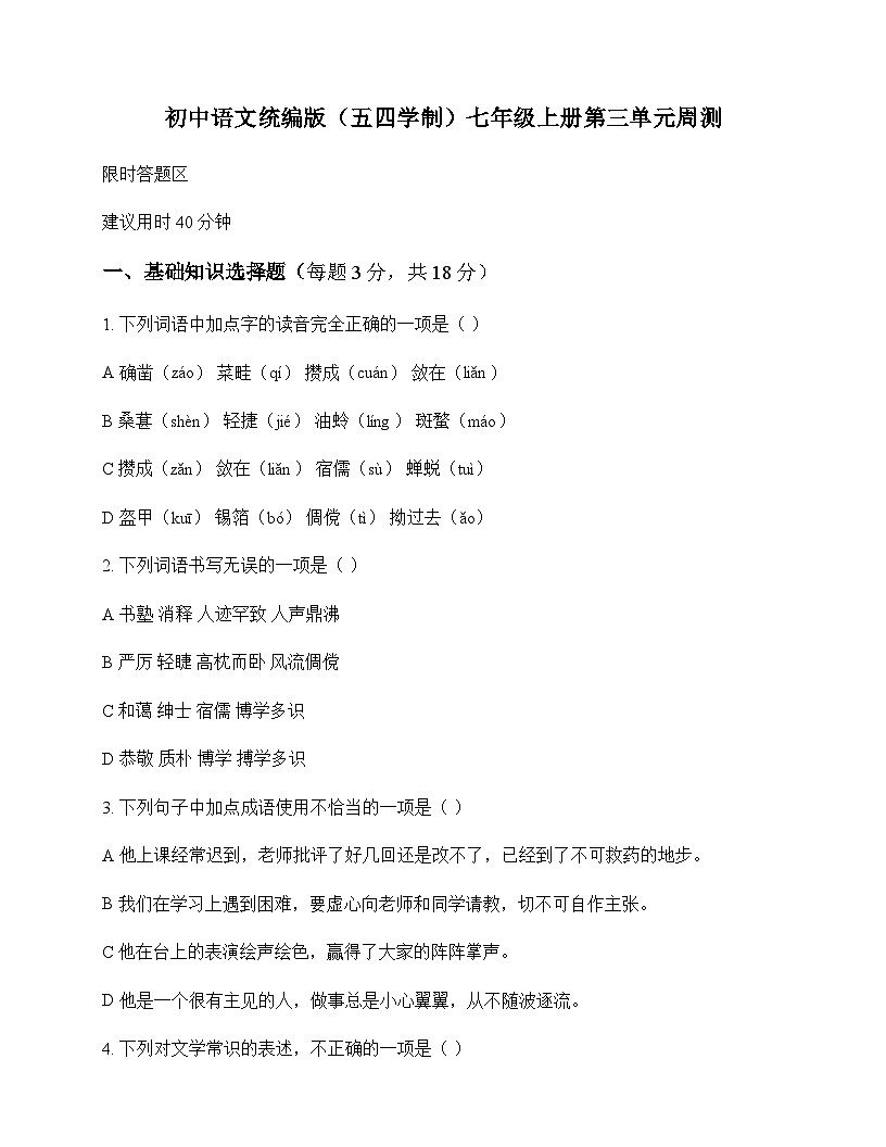 初中 语文  统编版五四学制 七年级上册 第三单元 周测及深度剖析第1页