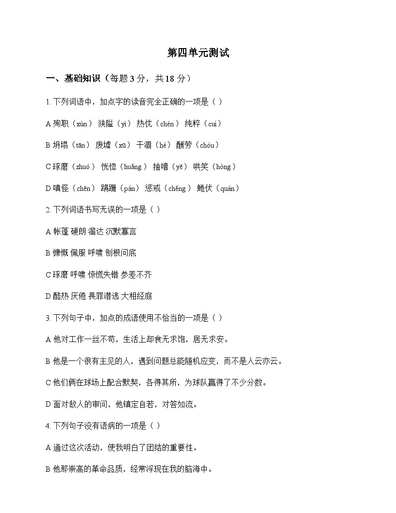 初中 语文  统编版五四学制 七年级上册 第四单元 测试及答案第1页
