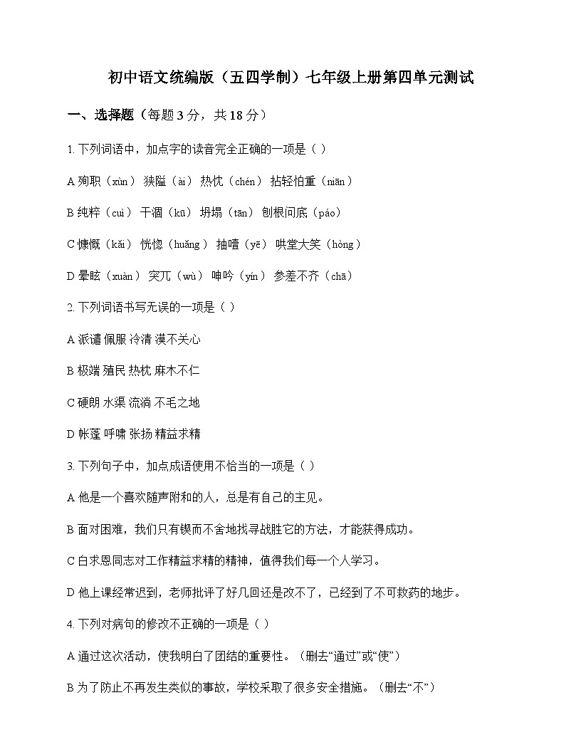 初中 语文  统编版五四学制 七年级上册 第四单元 测试及答案第1页