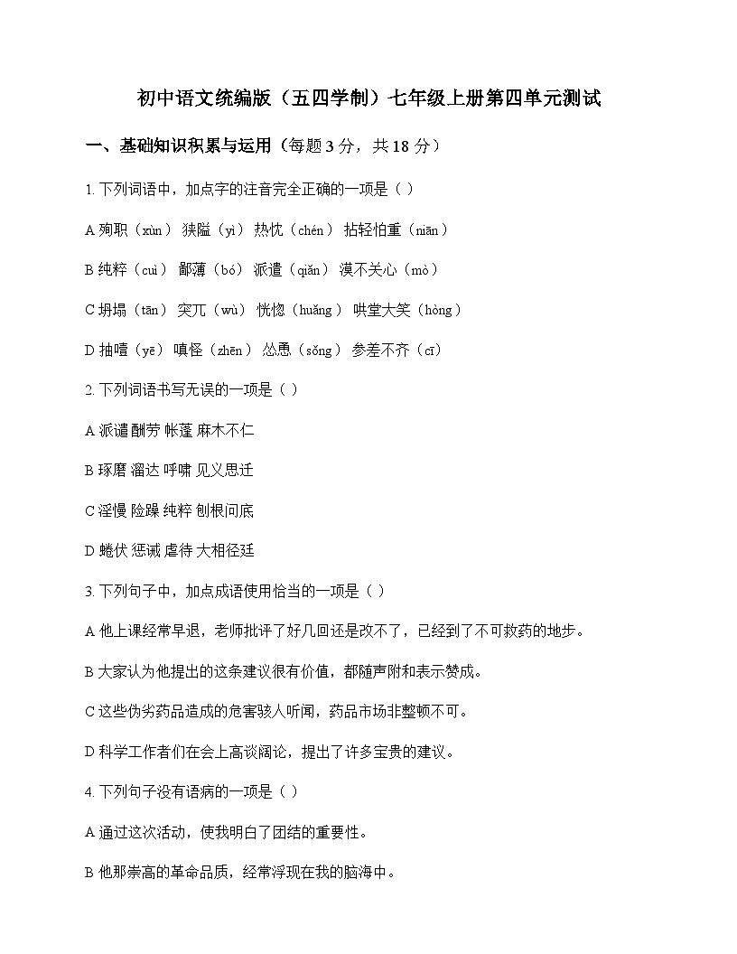 初中 语文  统编版五四学制 七年级上册 第四单元 测试及分析第1页