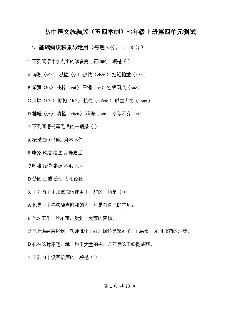 初中 语文 统编版五四学制 七年级上册 第四单元 测试及全面解读第1页