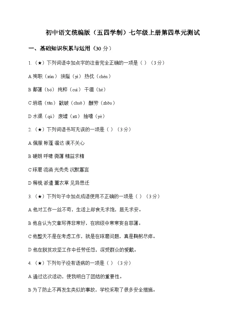 初中 语文 统编版五四学制 七年级上册 第四单元 测试及深度剖析第1页