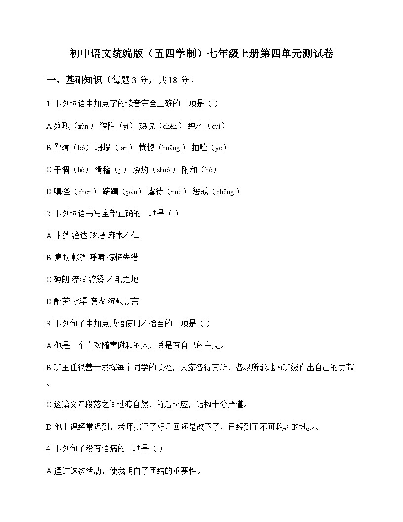 初中 语文 统编版五四学制 七年级上册 第四单元 测试卷及答案第1页