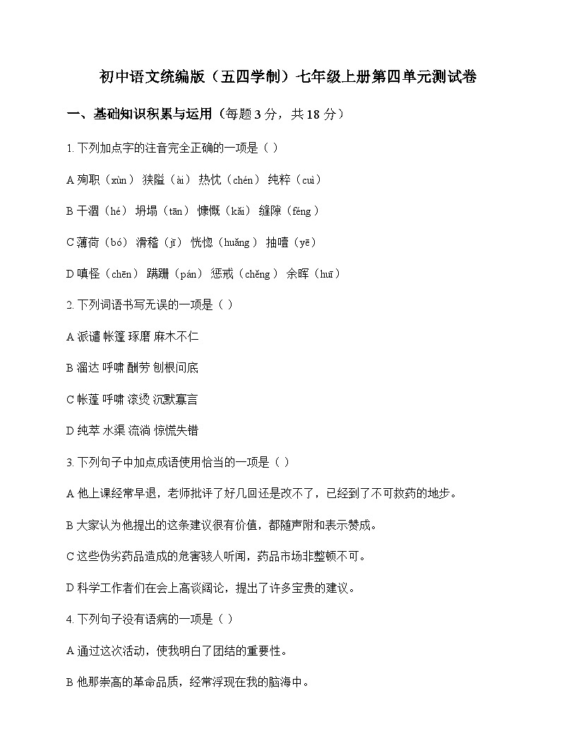 初中 语文 统编版五四学制 七年级上册 第四单元 测试卷及答案第1页