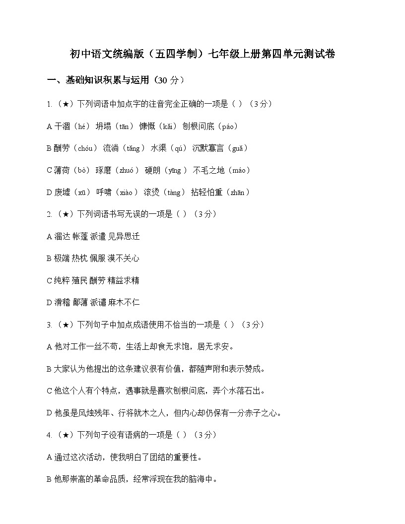 初中 语文  统编版五四学制 七年级上册 第四单元 测试卷及解析第1页