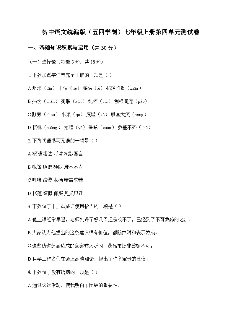 初中 语文  统编版五四学制 七年级上册 第四单元 测试卷及全面解读第1页