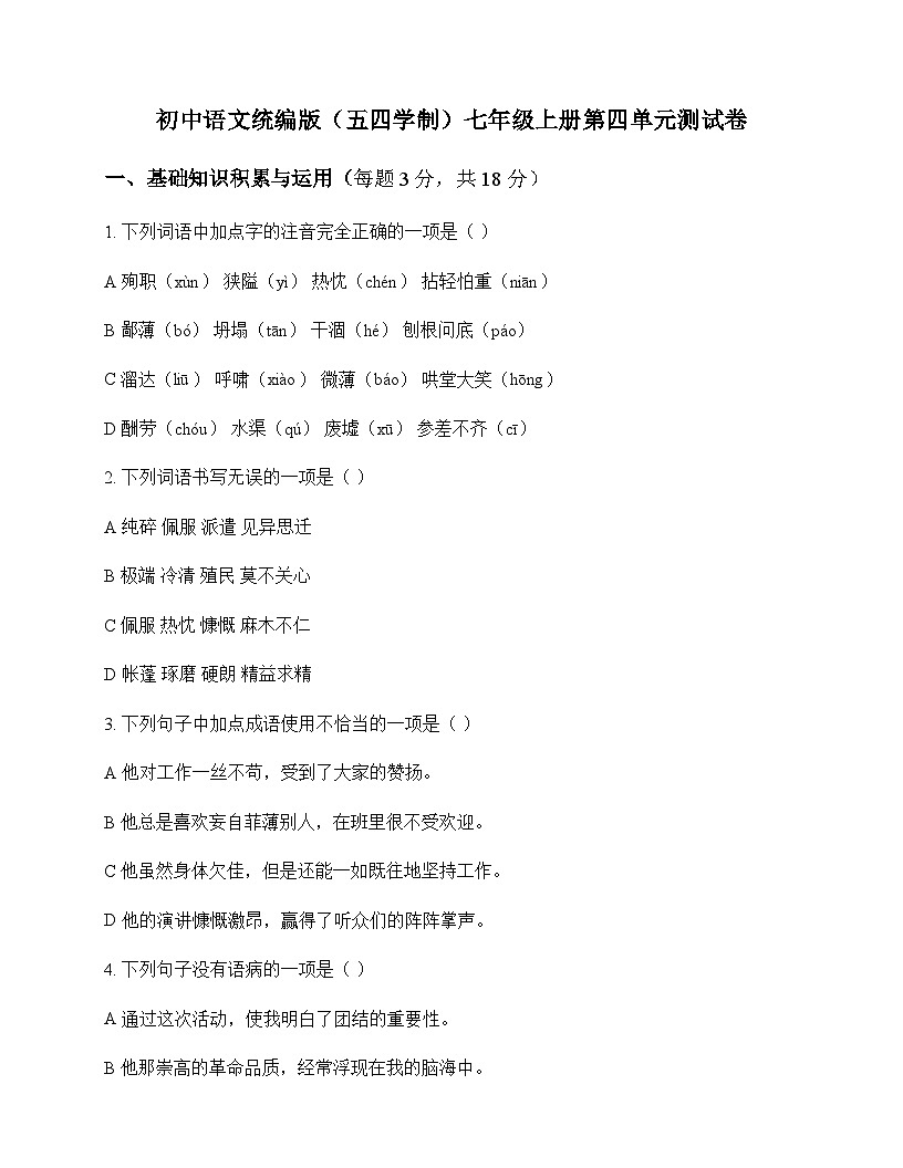 初中 语文  统编版五四学制 七年级上册 第四单元 测试卷及全面解析第1页