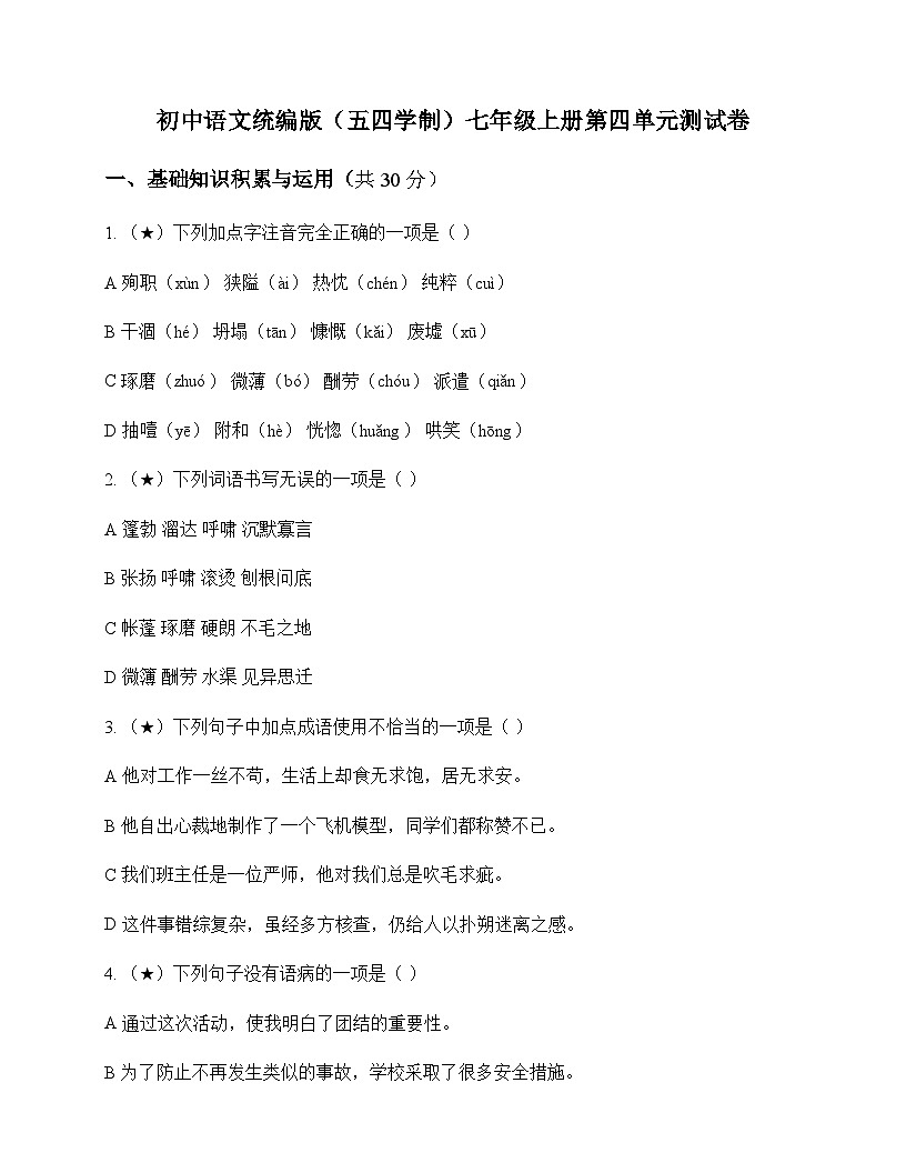 初中 语文 统编版五四学制 七年级上册 第四单元 测试卷及深度解析第1页