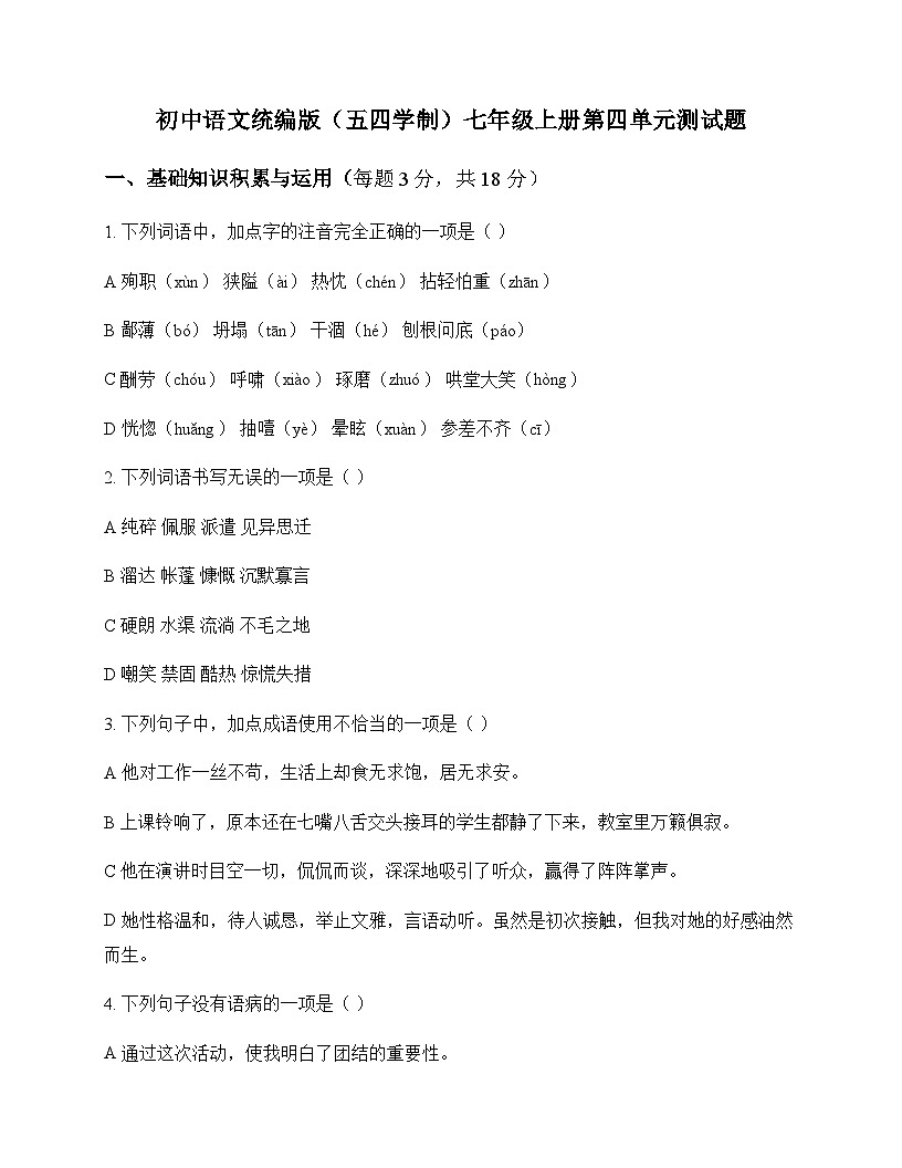 初中 语文  统编版五四学制 七年级上册 第四单元 测试题及答案第1页