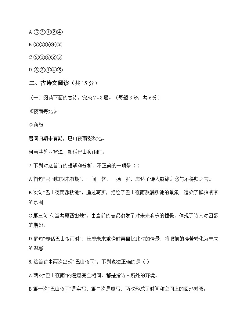 初中 语文  统编版五四学制 七年级上册 第四单元 测试题及答案第3页