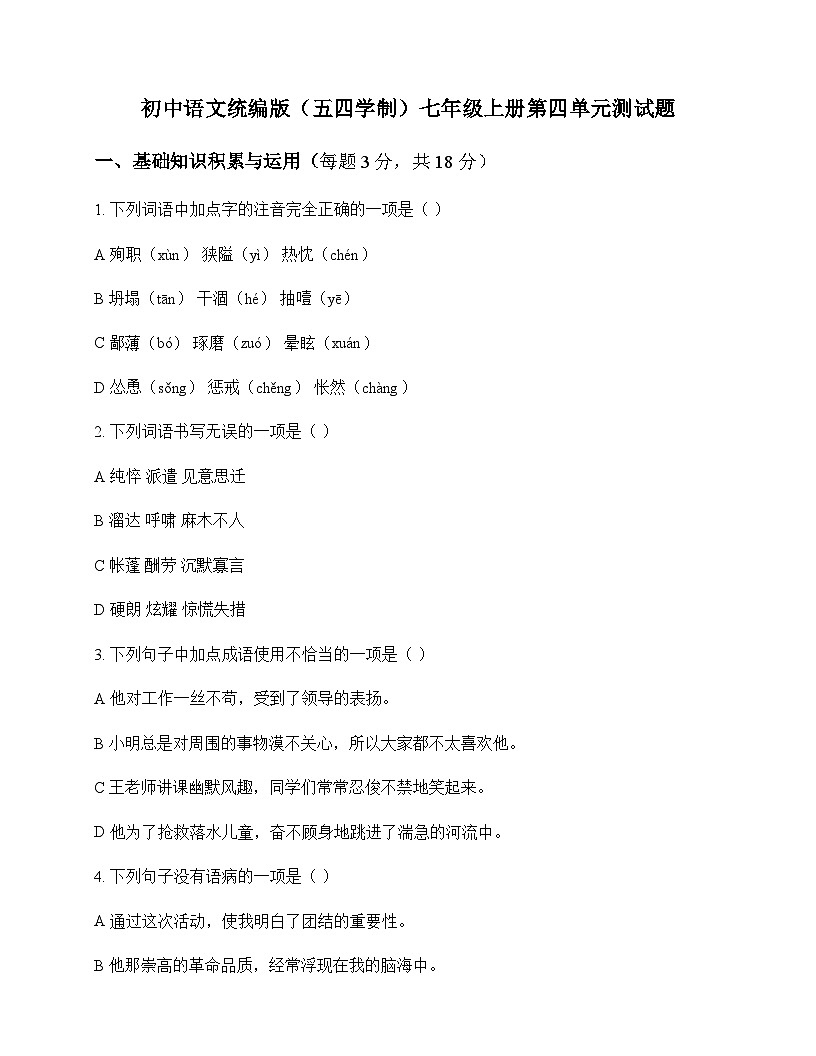 初中 语文 统编版五四学制 七年级上册 第四单元 测试题及解析第1页
