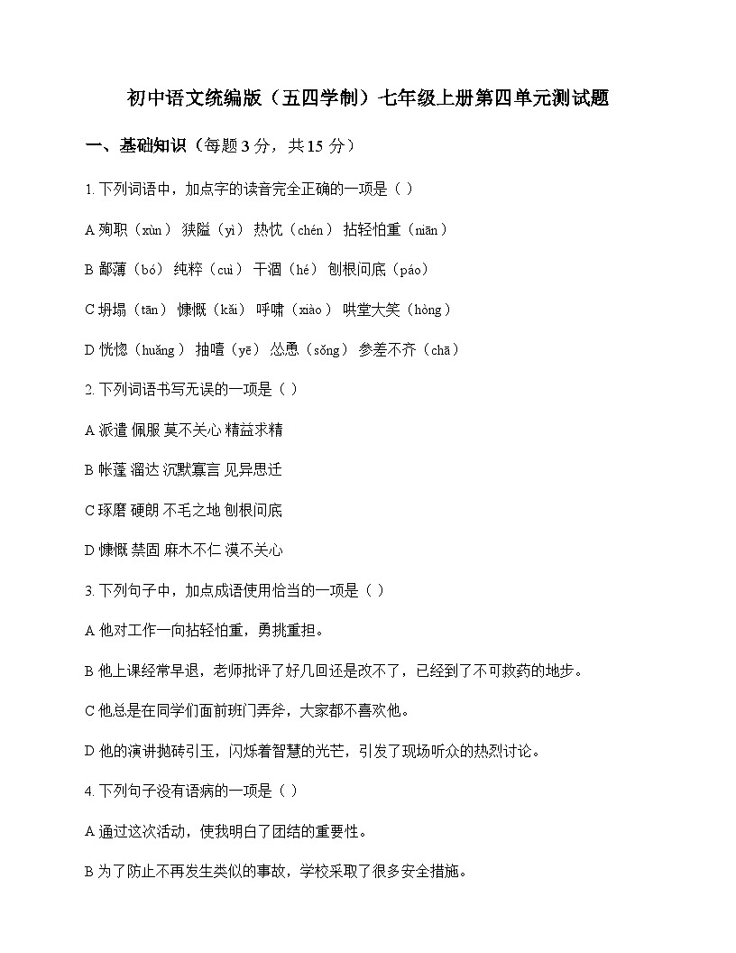 初中 语文  统编版五四学制 七年级上册 第四单元 测试题及全面解读第1页